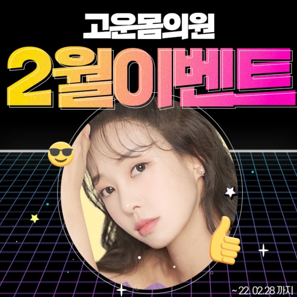 고운몸의원 2월 이벤트