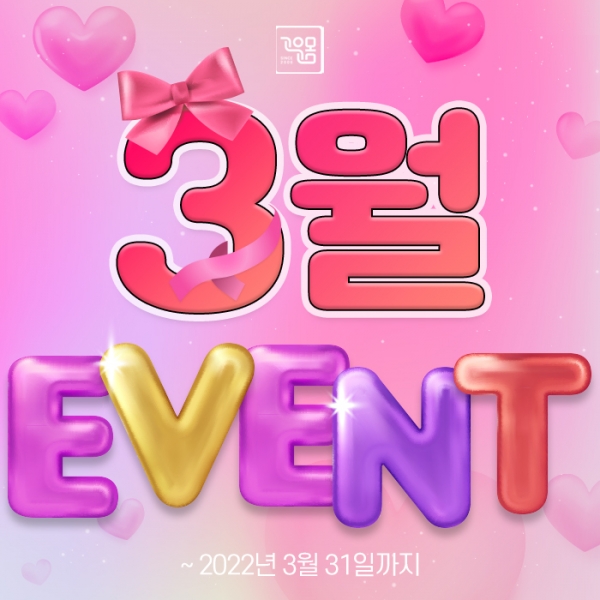 고운몸의원 3월 이벤트