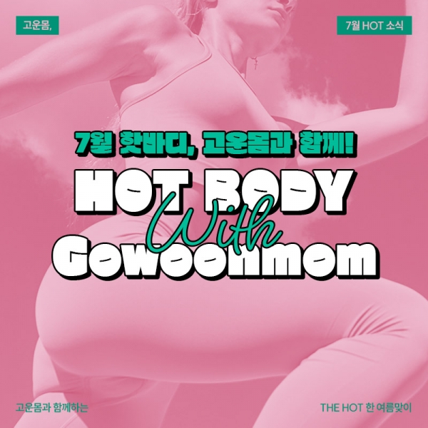 7월의 고운몸 소식