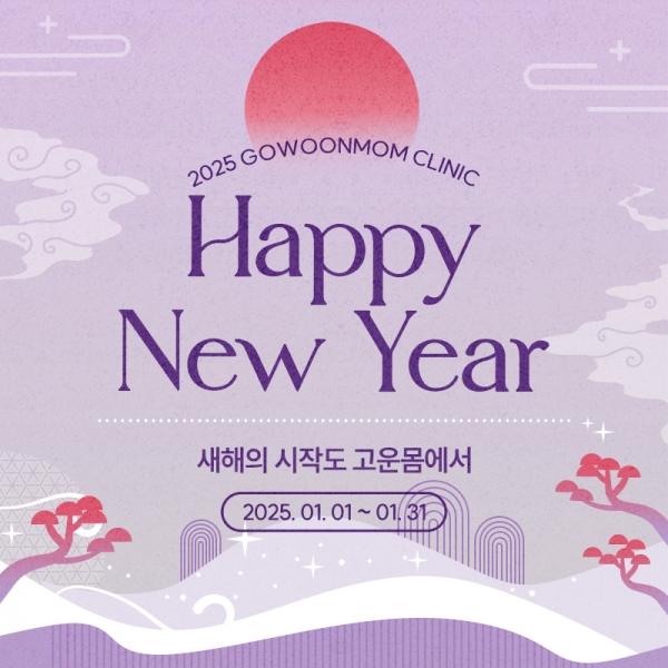 2025년 1월 고운몸 소식