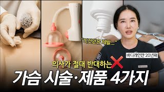 가슴 커진다는 시술·제품 팩트 체크해봤습니다 (가슴매선, 음압기, 크림, 저주파)