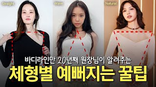 내 체형은 무엇일까? 바디라인 의사가 알려주는 체형별 예뻐지는 꿀팁ㅣ스트레이트 웨이브 내추럴