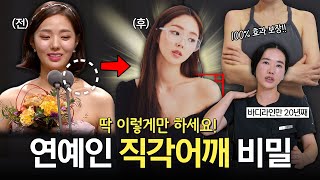 직각어깨 15분 만에 만드는 법! 누구나 다 가질 수 있습니다