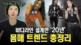 '시대별 몸매 트렌드' 어떤 변화가 있었을까? 2025 best 시술은?!