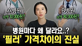 필러 가격차이 진실 공방! 모든 궁금증 다 풀고 가세요