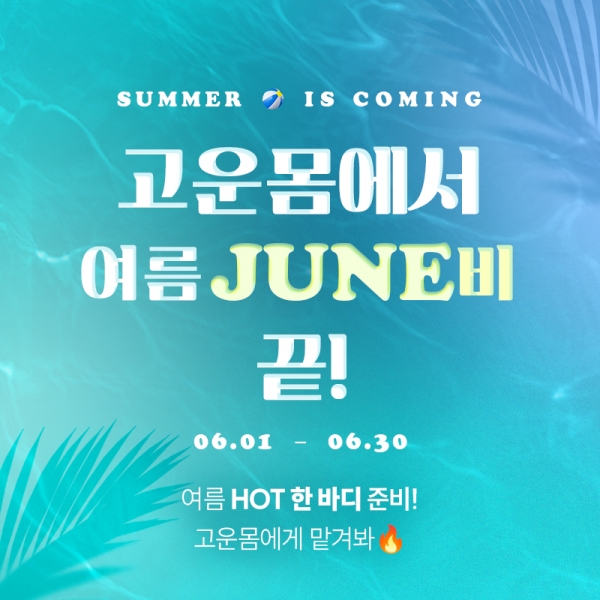 6월 고운몸 소식