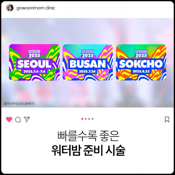 빠를수록 좋은 워터밤 준비 시술