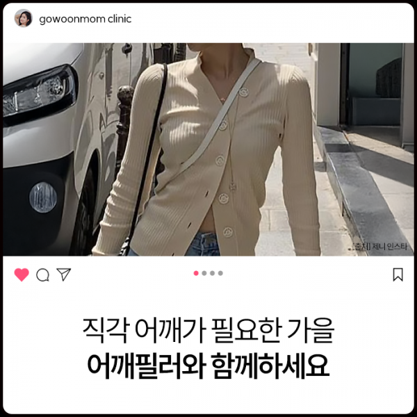 직각어깨가 필요한 계절 가을, 어깨필러와 함께 하세요