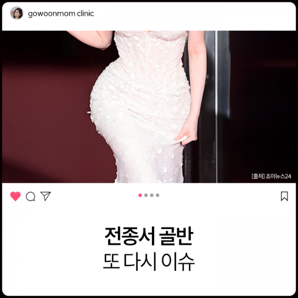여배우 골반 또다시 이슈